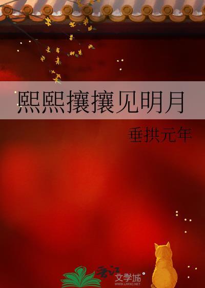 熙熙攘攘见明月结局是什么