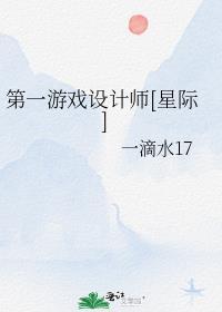 第一个设计游戏评价量表