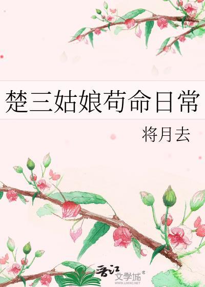 楚三姑娘苟命日常讲什么