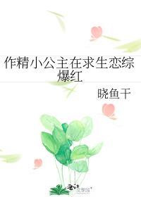 作精女主小红书