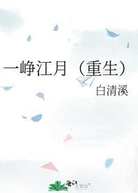 一峥江月(重生)番外免费