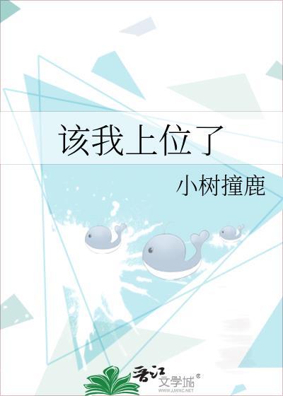 该我上位了by小树撞鹿