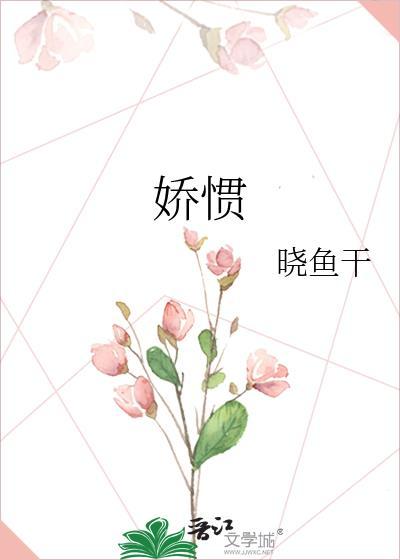 娇惯晓鱼干
