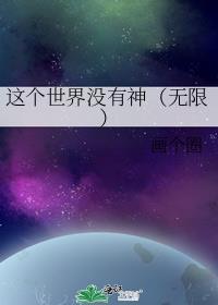 这个世界没有神(无限) 画个圈免费阅读