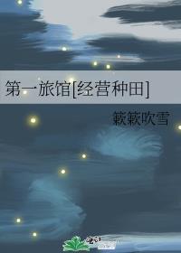 第一家旅馆
