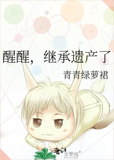 醒醒继承遗产了TXT