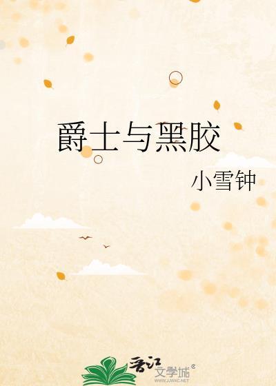 黑爵士价格
