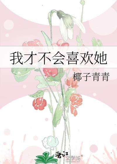 我才不会喜欢她椰子青青