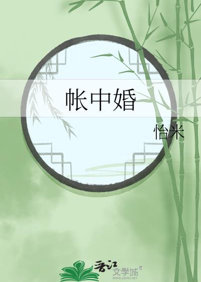 帐中婚(1v1)笔趣阁