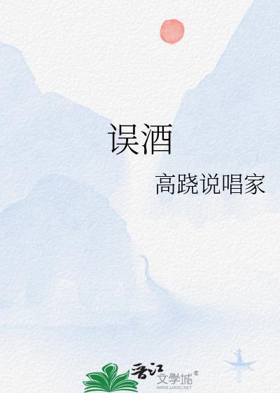 误酒高跷家txt