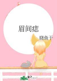 眉间痣图片