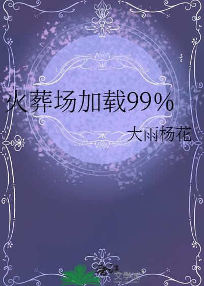 火葬场里面