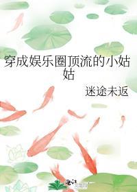 穿书娱乐圈顶流