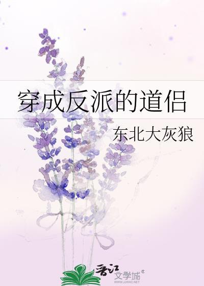 穿成反派的道侣by东北大灰狼txt
