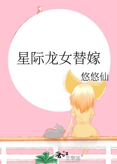 星际龙崽