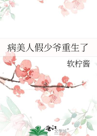 病美人假少爷重生了小