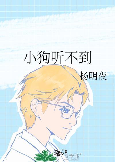 小狗听不到by杨明夜笔趣阁