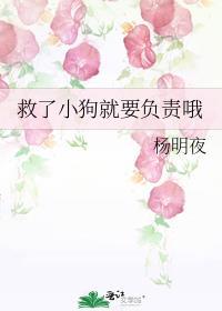 救了小狗就要负责哦笔趣阁全文