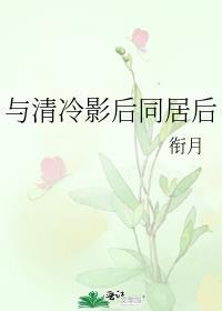与清冷影后同居后免费阅读