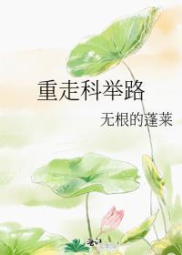 重走科举路全文免费阅读