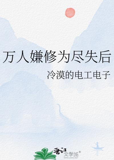 万修万人去