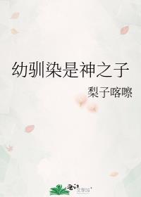网王之幼驯染是神之子