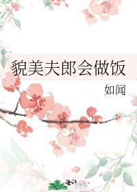 夫郎貌美如花女尊