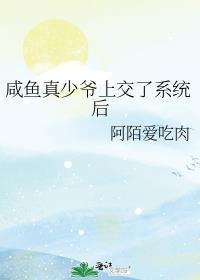 咸鱼真少爷上交了系统后阿陌