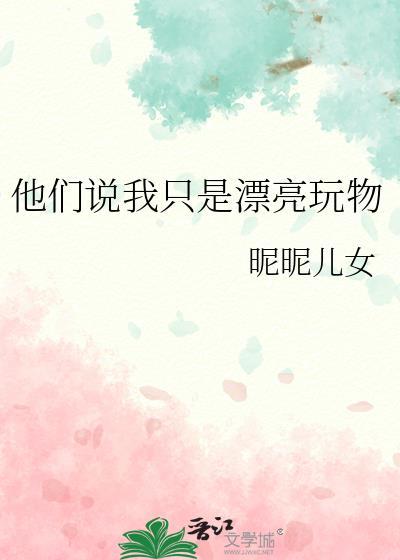 他们说我只是漂亮玩物昵昵儿格格党