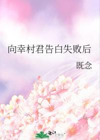 向幸村君告白失败后作者闪电小狸