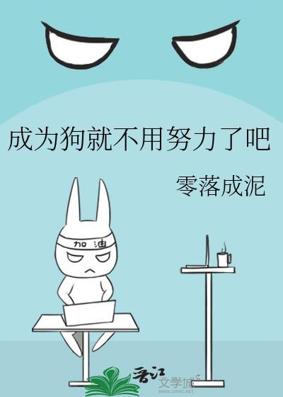 成为狗就不用努力了吧免费阅读