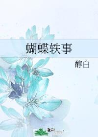 蝴蝶轶事全文免费阅读无弹窗