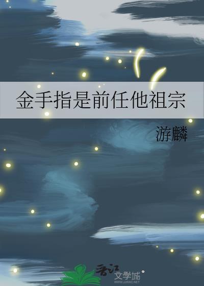 金手指全文免费阅读