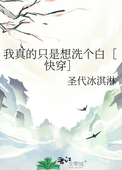 我真的只是想洗个白快穿 圣代冰淇淋
