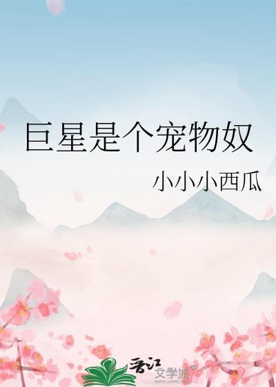 巨星的宠妹日常全文免费阅读