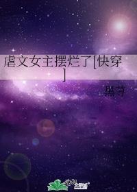 虐文女主她跑了[穿书
