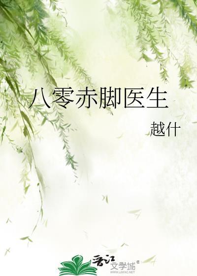 八零赤脚医生作者越什