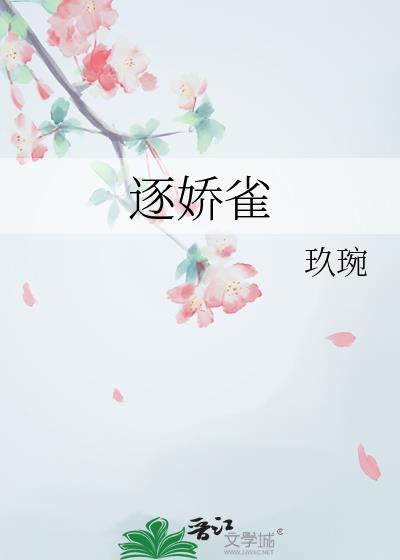 逐娇雀玖琬免费阅读
