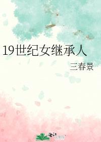 19世纪女继承人百度