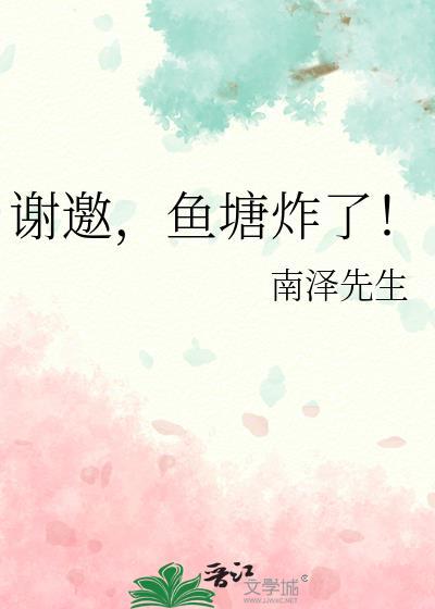 鱼塘炸鱼什么意思