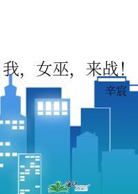 我女巫来战TXT百度