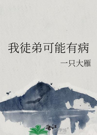 我徒弟可能有病攻是谁