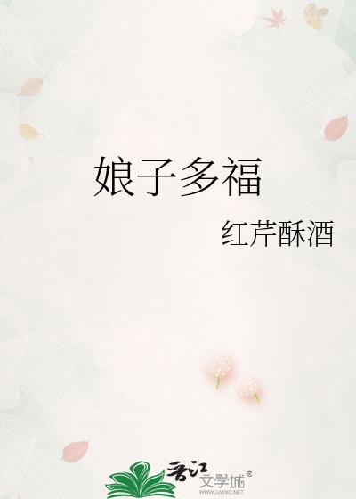 娘子多福TXT百度