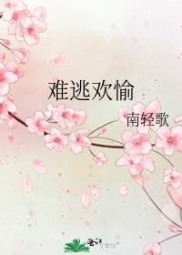 难逃全文阅读