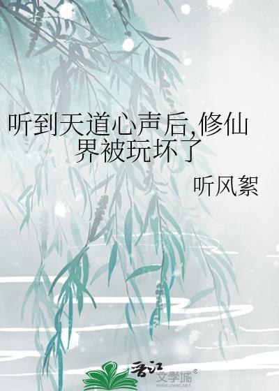 修天道的