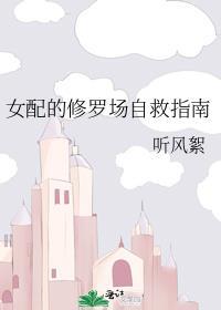 女配的修罗场自救指南晋江