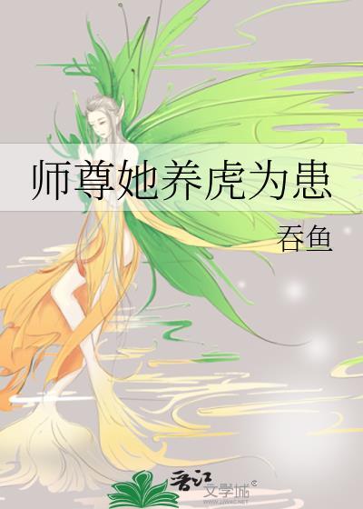 师尊她养虎为患百度