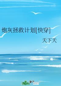 炮灰拯救计划湮叶