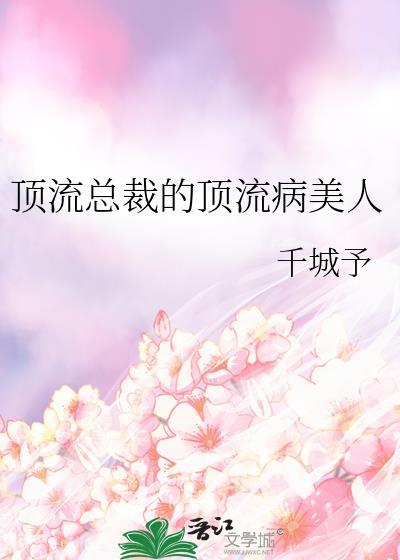 顶流总裁的顶流病美人全文免费阅读笔趣阁