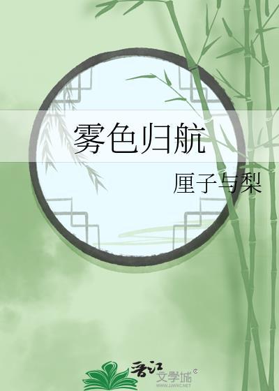雾色归航全文免费阅读